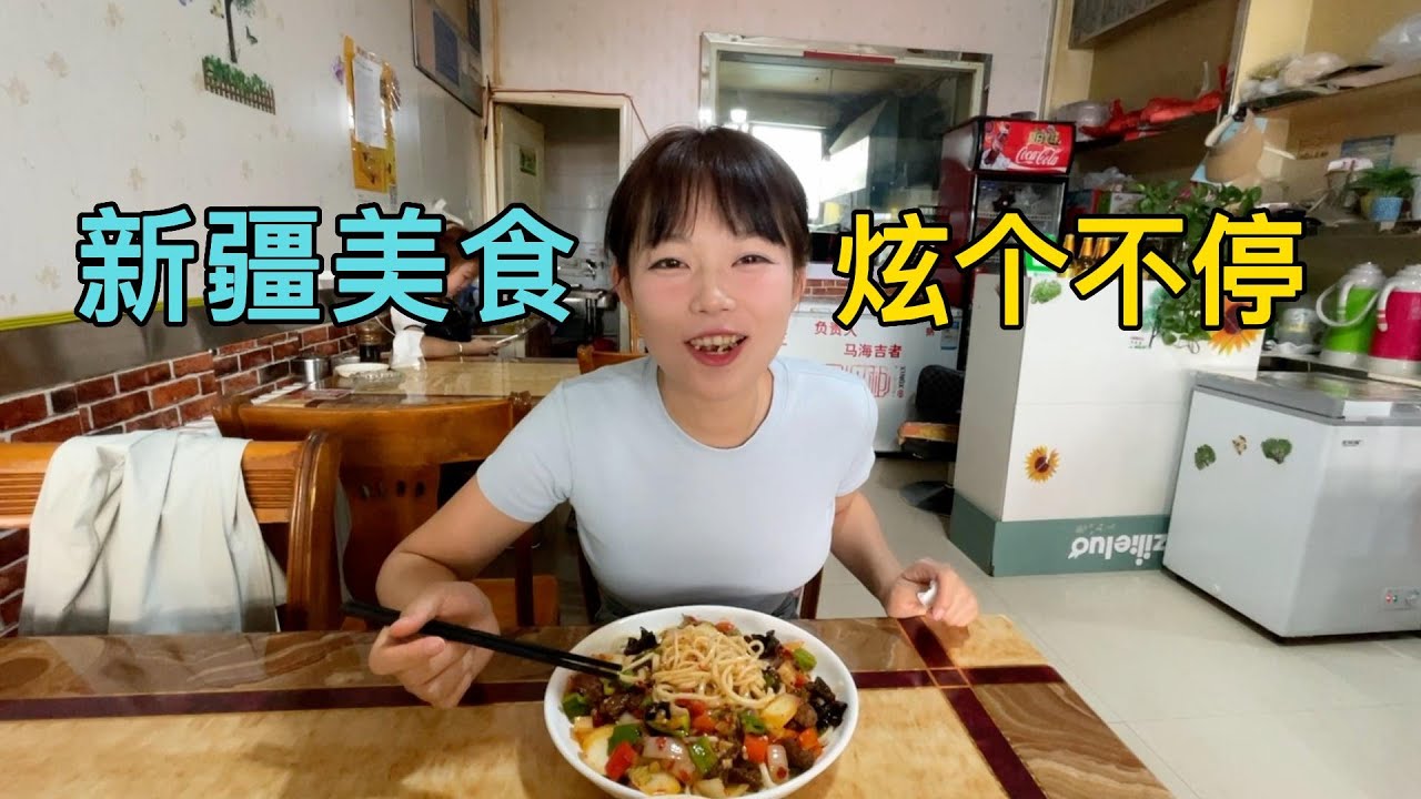 房车旅行在新疆阿勒泰，吃烤包子炒米粉过油肉，阿新《远走高飞》