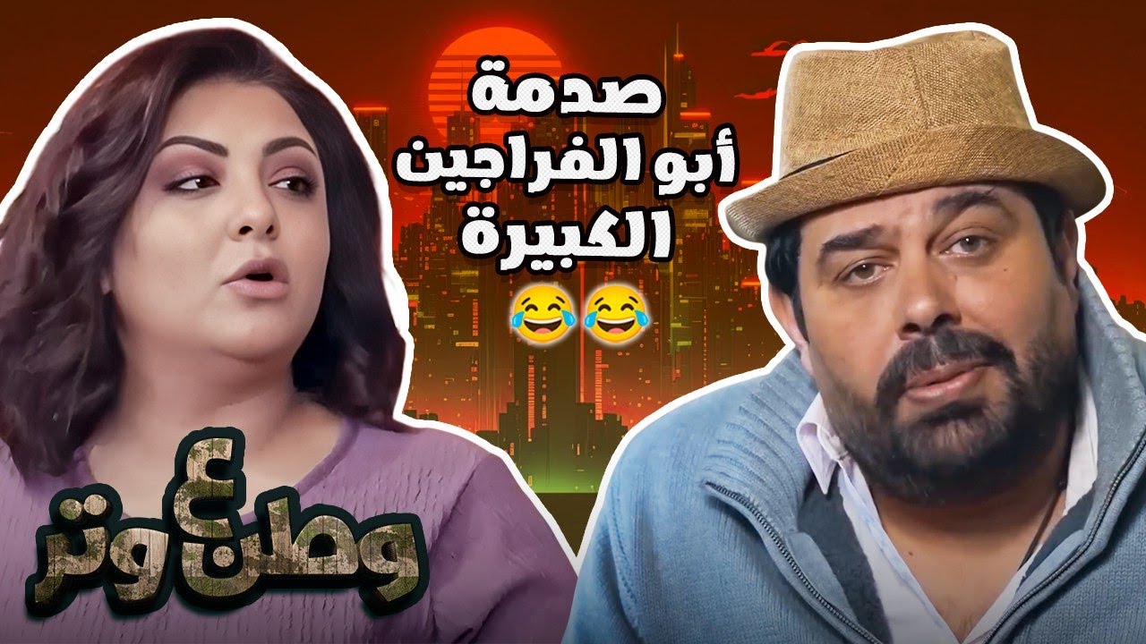 أبو الفراجين مدرس إنجليزي من غير ترجمة😮😂 في وطن ع وتر
