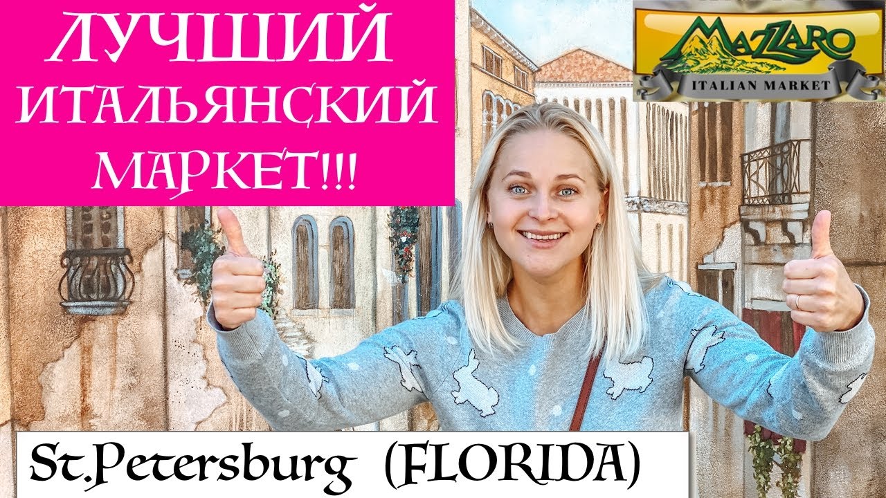 Mazzaro's Italian Market! Лучший Итальянский Маркет! Не пропустите!