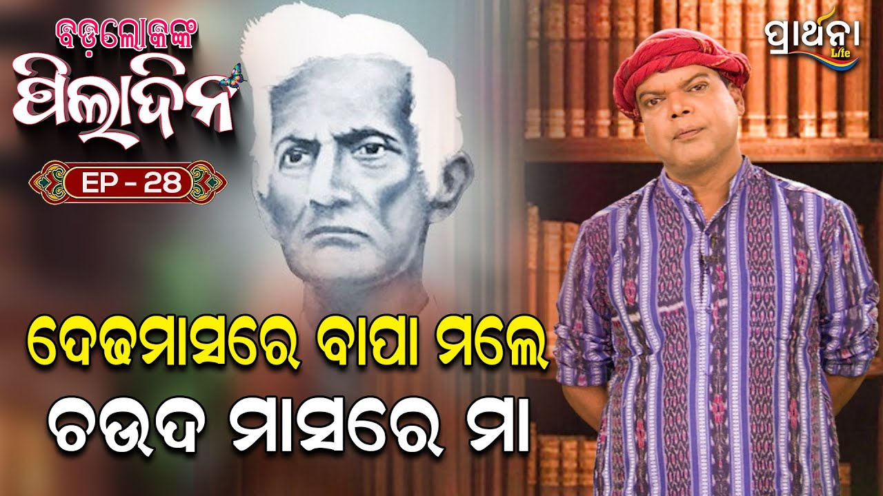 ଦେଢ଼ ମାସରେ ବାପା ମଲେ ଚଉଦ ମାସରେ ମା | Byasa Kabi Fakir Mohan | Badalokanka Piladina | EP 28 | Prarthana