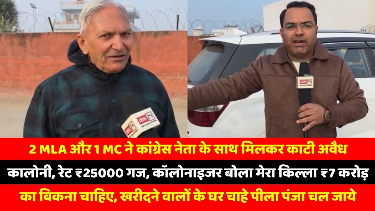 2 MLA और 1 MC ने कांग्रेस नेता के साथ मिलकर काटी अवैध कालोनी, रेट ₹25000 गज, कॉलोनाइजर