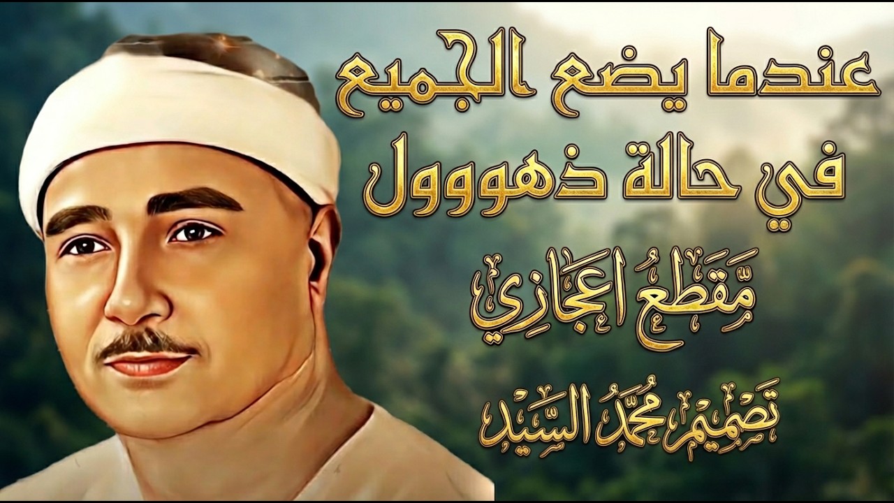 نفحات وتجليات وذهول | روائع الشيخ مصطفي اسماعيل  | مقطع اعجازي