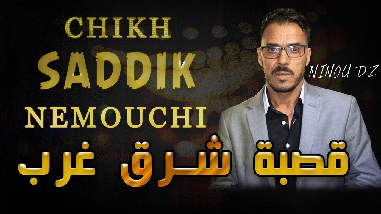 Chikh Saddik Nemouchi - قصبة شرق غرب