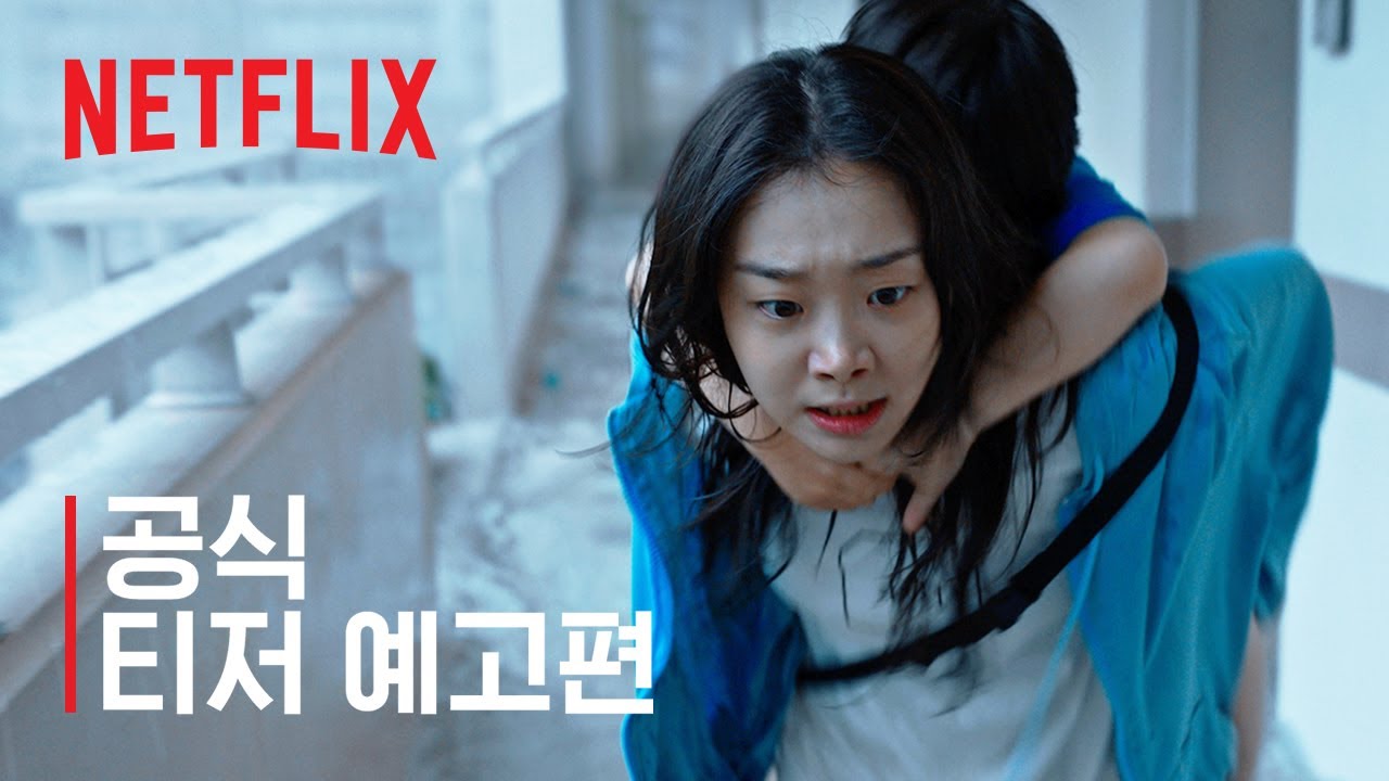 대홍수 | 공식 티저 예고편 | 넷플릭스