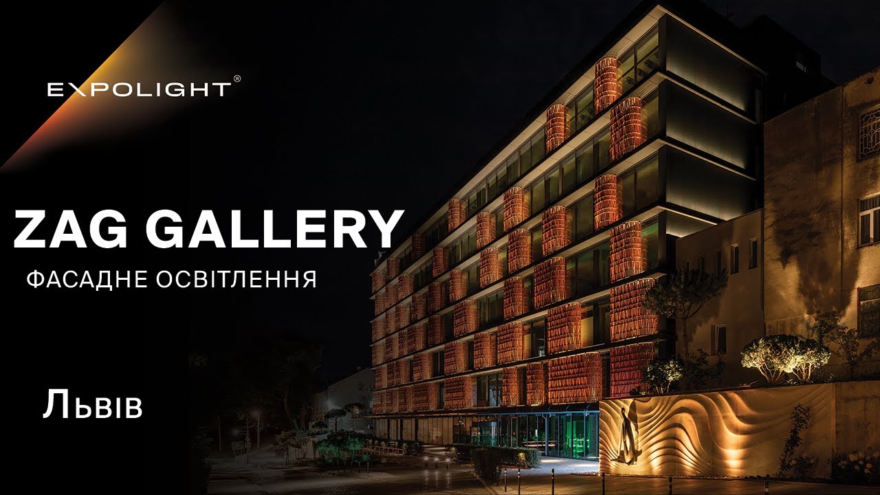 Zenyk Art Gallery (ZAG), Фасадне освітлення | Львів, Україна | Expolight
