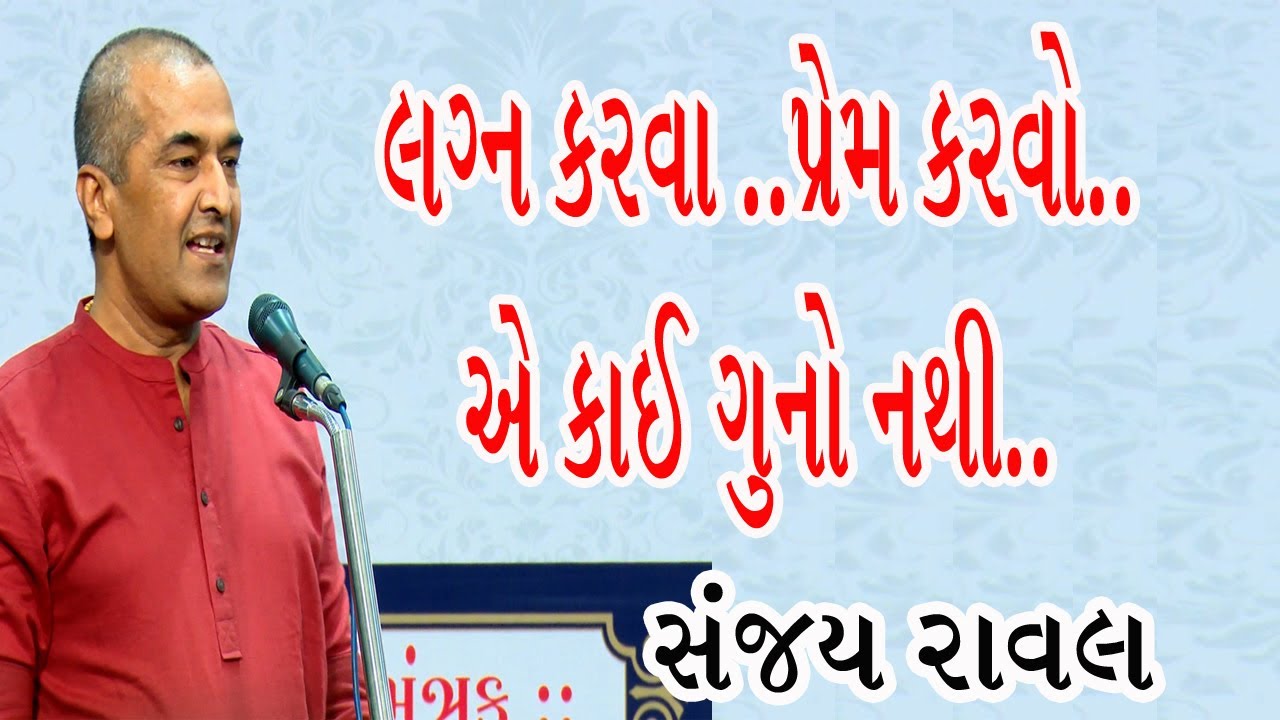 Latest Motivational Speech Sanjay Raval 2020 | પ્રેમ કરવો કે લગ્ન કરવા એ કાંઈ ગુનો નથી  સંજય રાવલ