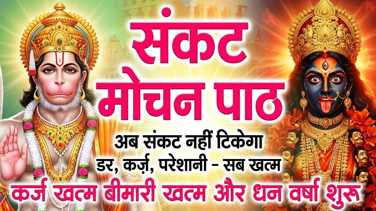 संकट मोचन पाठ | माँ काली के आशीर्वाद से कटेंगे सारे संकट, डर और बाधाएँ #SankatMochan