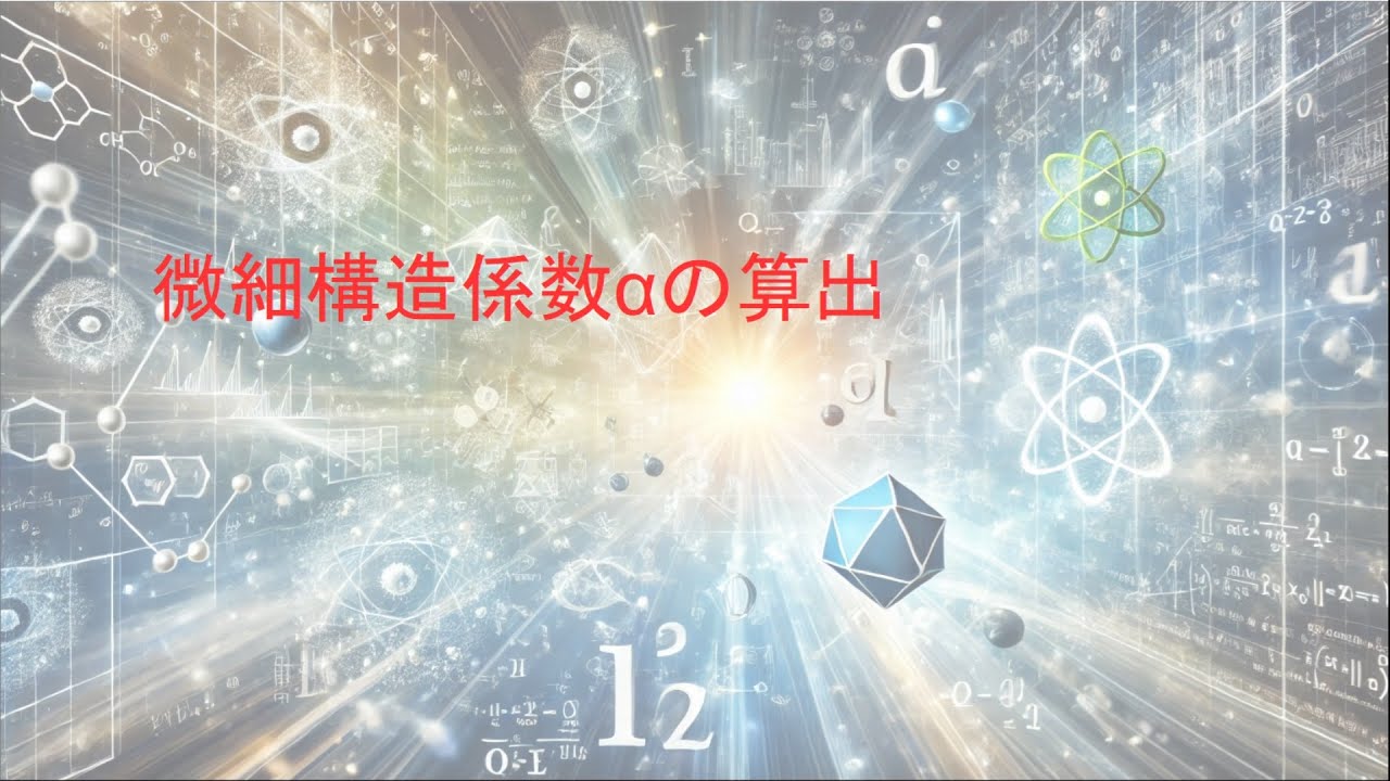 微細構造係数の算出