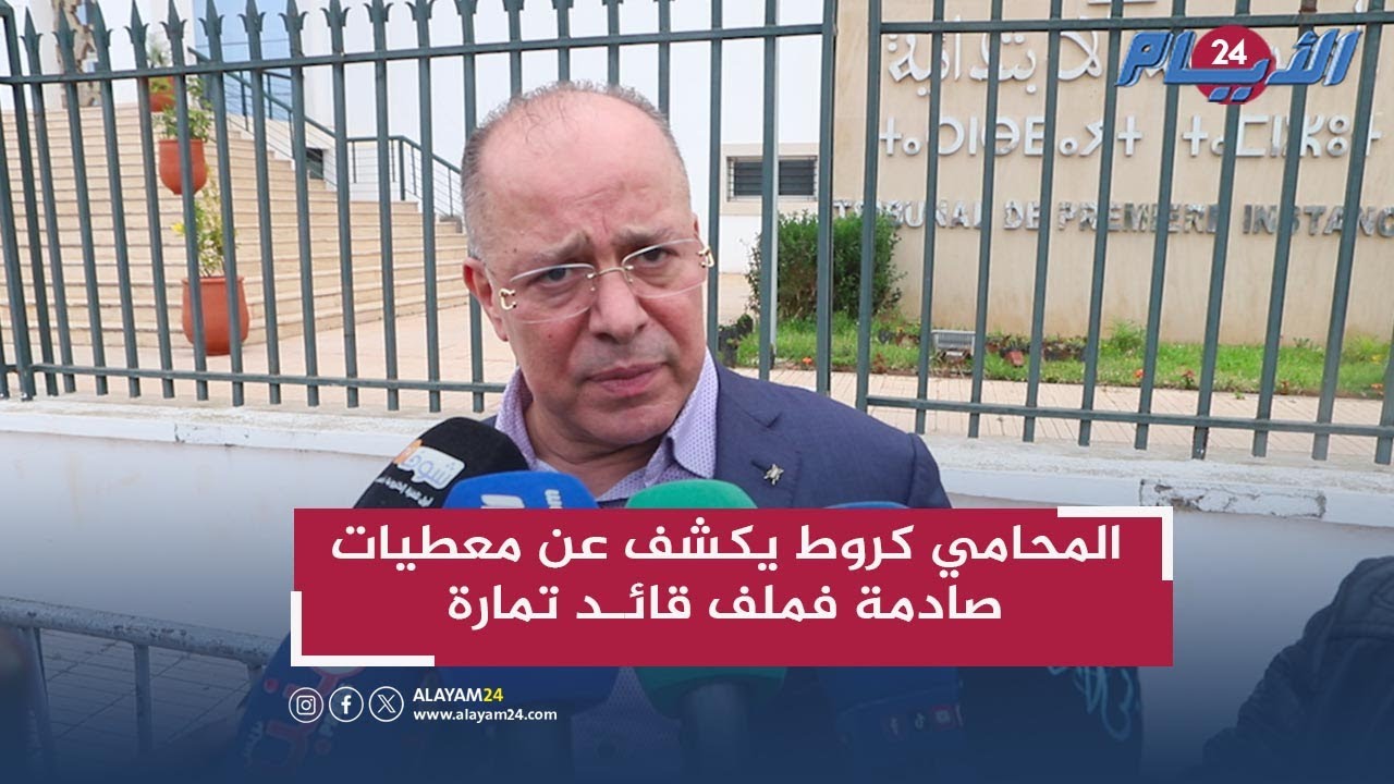 المحامي كروط يكشف عن معطيات صادمة فملف قائـد تمارة