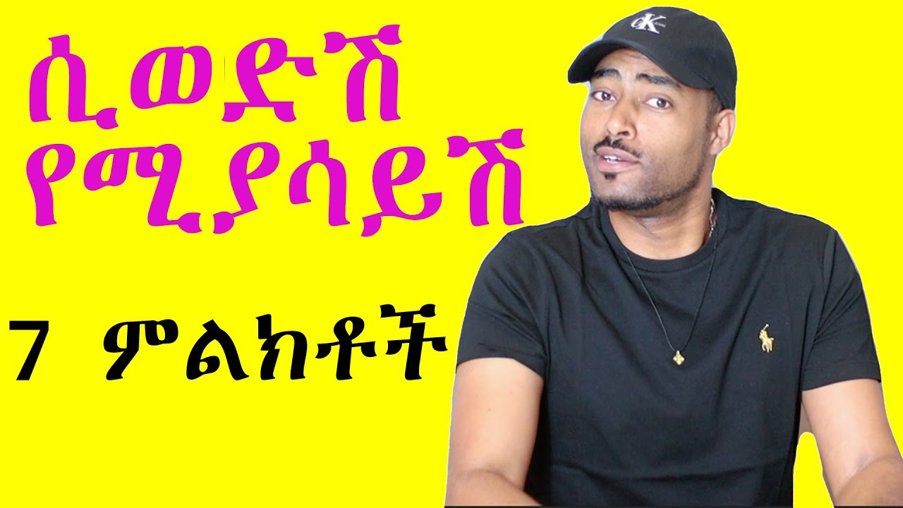 ashruka channel : ወንድ ልጅ ሲወድሽ የሚያሳይሽ 7 ምልክቶች | Ethiopia Ethiopian