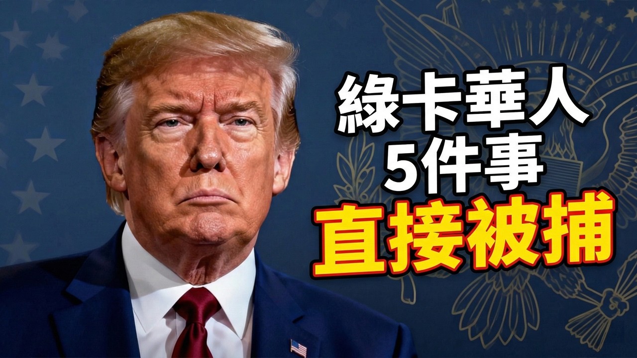 2026移民執法全美擴張！綠卡華人這5件事絕對不能做，日常小事也可能觸發被捕，90%華人不懂自己的憲法權利 #美國移民 #美國綠卡 #在美華人 #ICE執法 #美國移民新規  #移民避坑 #綠卡持有者