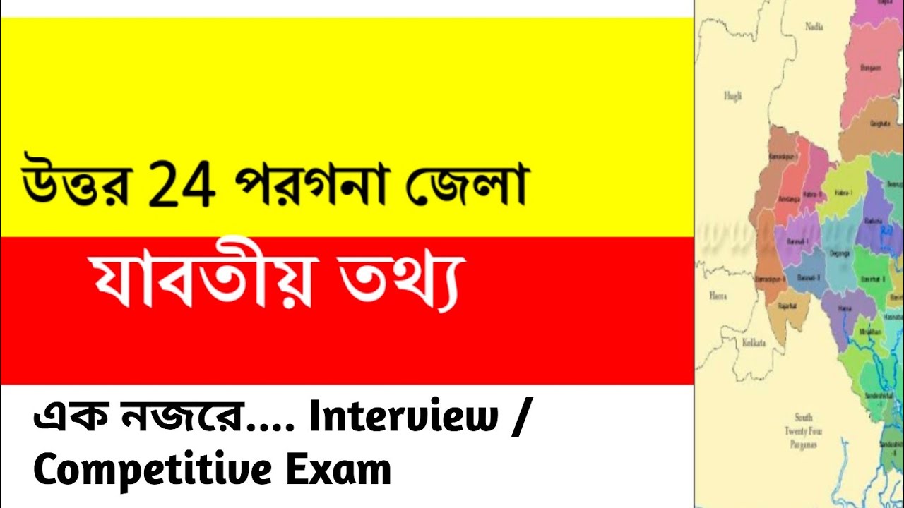 🔥 উত্তর 24 পরগনা জেলা সম্পর্কে যাবতীয় তথ্য।।  North 24 Parganas । All District Information ।