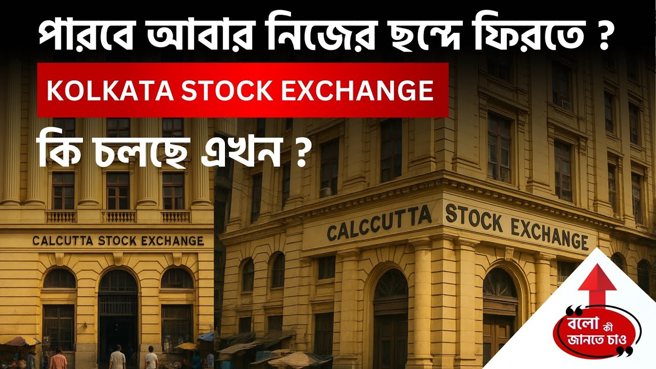 CALCUTTA STOCK EXCHANGE REVIVAL POSSIBLE ? | WILL KOLKATA GET IT'S LOST GLORY BACK | CSE CASE STUDY