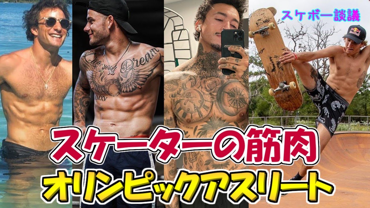オリンピック出場スケーターの腹筋がバキバキ　スケボーに必要な筋肉と筋トレ【解説】スケボー談議