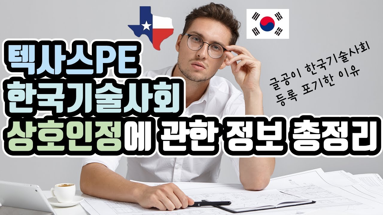 텍사스 PE와 한국기술사 상호인정에 관한 모든 정보 총정리 - 텍사스PE인 글공이 한국기술사 등록을 시도했던 모든 스토리