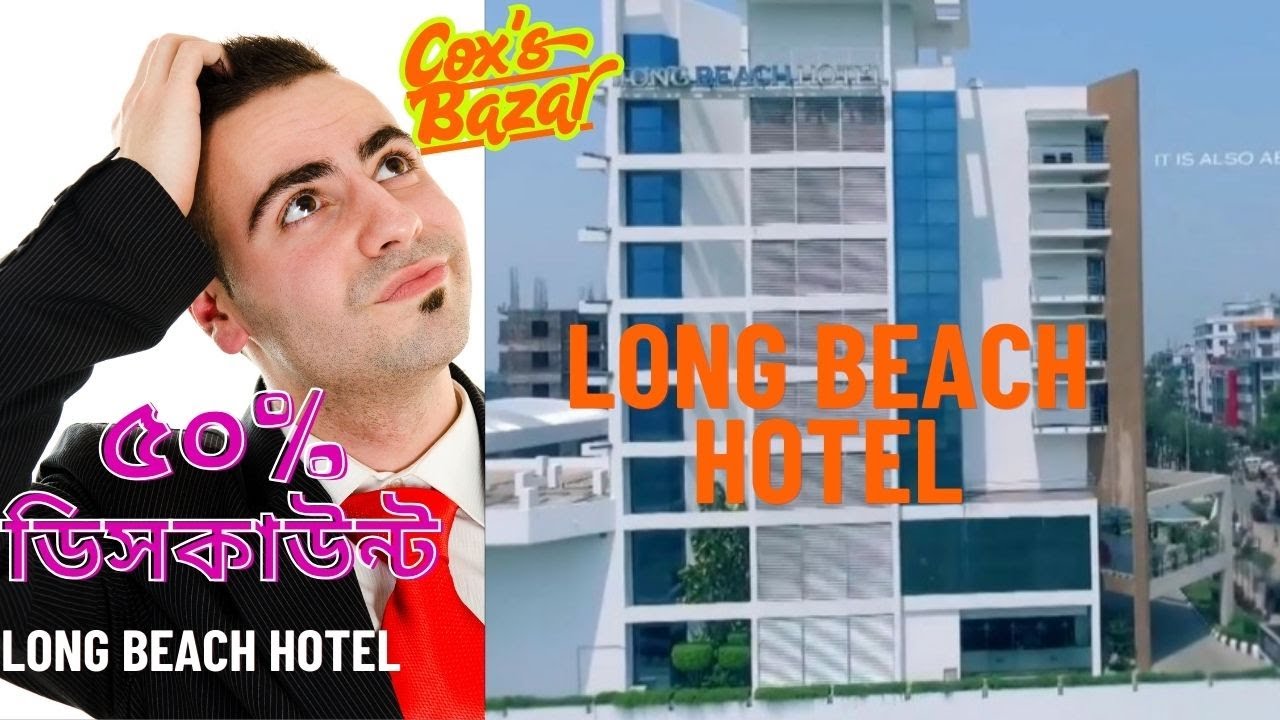 🏖️হোটেল বুকিং এ ৫০% ডিসকাউন্ট 🏖️ এখনই বুক করুন আপনার স্বপ্নের রুম!🏖️ Long Beach Hotel coxs bazar