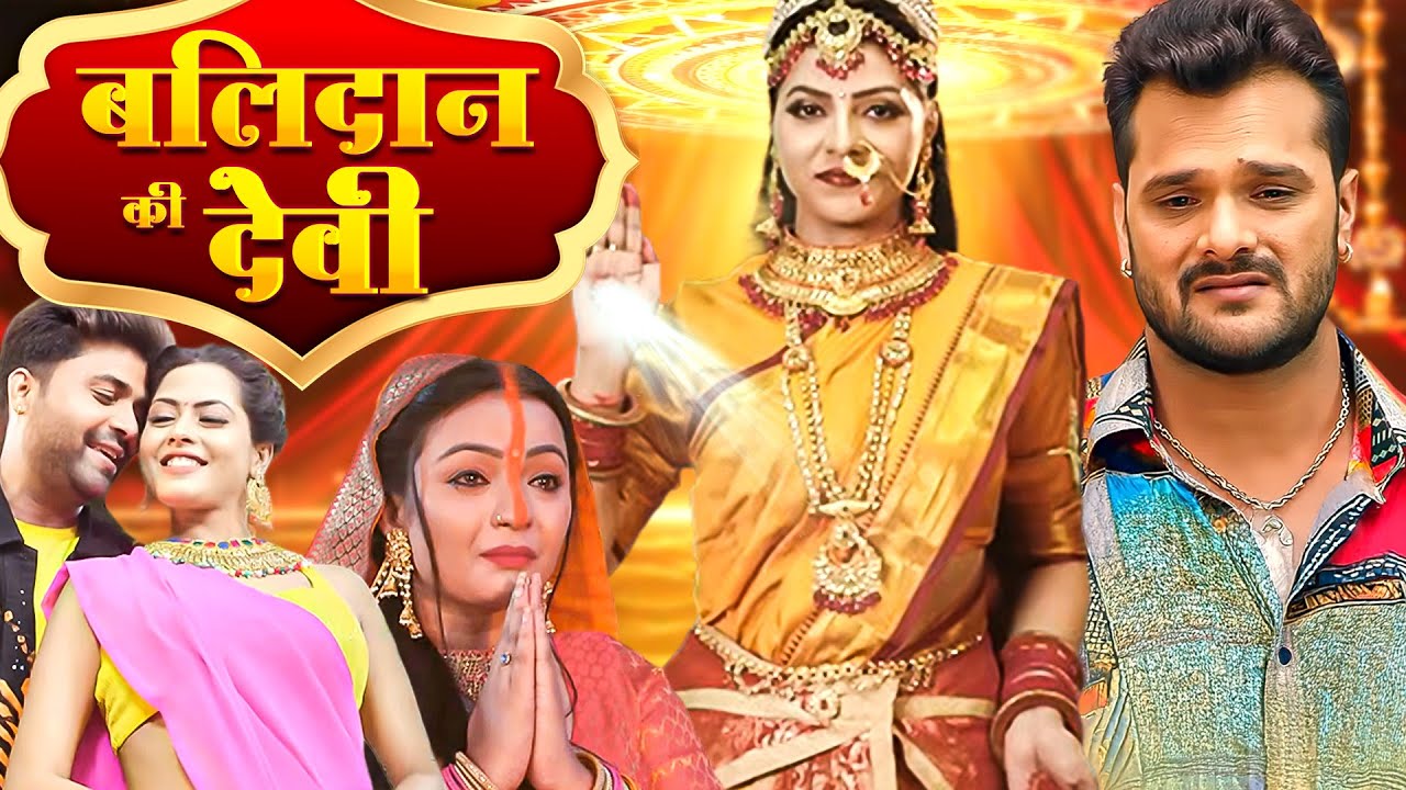 बलिदान की देवी (HD) | Full Bhojpuri Movie | New Bhojpuri Movie 2026 | Khesari Lal Song & Movie Maa..