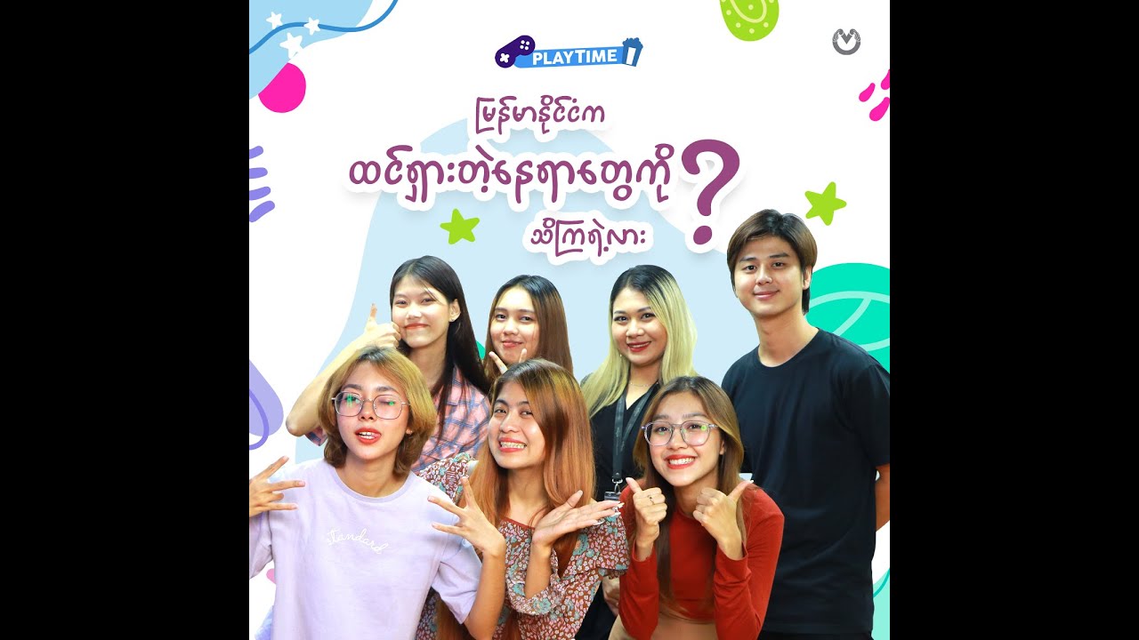 မြန်မာနိုင်ငံက ထင်ရှားတဲ့နေရာတွေကို သိကြရဲ့လား? 😊
