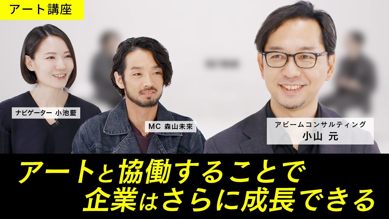 【アート講座 - ARTS & MINDS -】企業の成長や変革の鍵は、&ldquo;アート的思考&rdquo;にある？！事例とともに、その理由を徹底紹介！【ゲスト：小山元（アビームコンサルティング）】