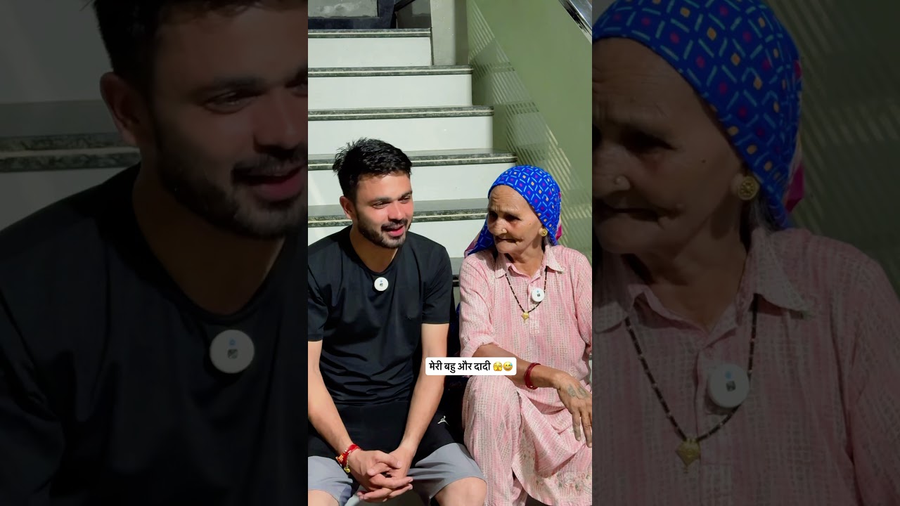 Meri Bahu or Dadi 😅🤣#dadi  #family  #marriage