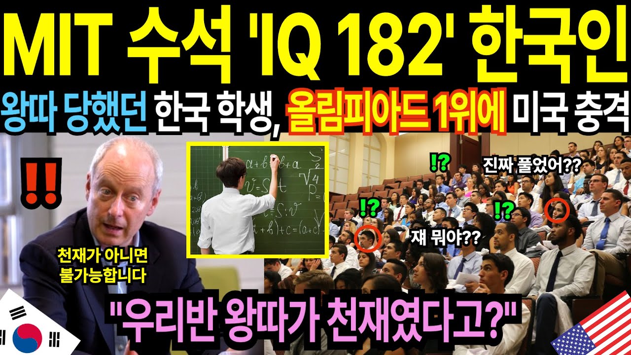 왕따였던 한국의 수학 천재. MIT 수석 입학에 올림피아드 1등까지, 미국 전역 발칵