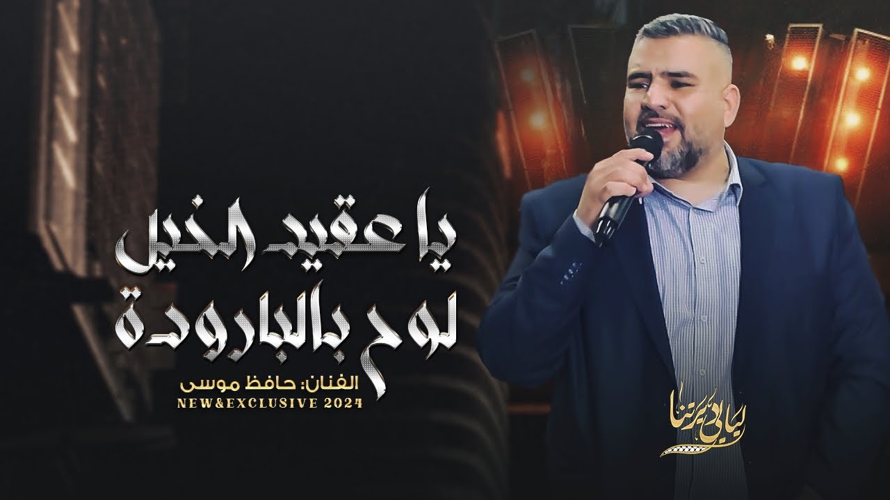 جديد وحصري # يا عقيد الخيل لوح بالبارودة - عنا يا خيال عنا - يا حلالي يا مالي || موسى حافظ 2024