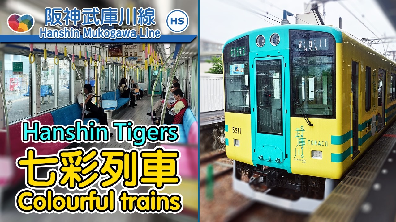 🚆 Baseball team themed trains? Taking the Hanshin Mukogawa Line just outside Osaka, Japan 阪神武庫川線