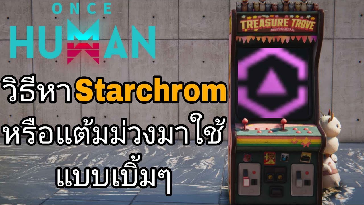 วิธีการหา Starchrom หรือแต้มม่วงพร้อมทั้งอธิบายว่าสามารถทำอะไรได้บ้าง ▬ Once HumanTH ▬