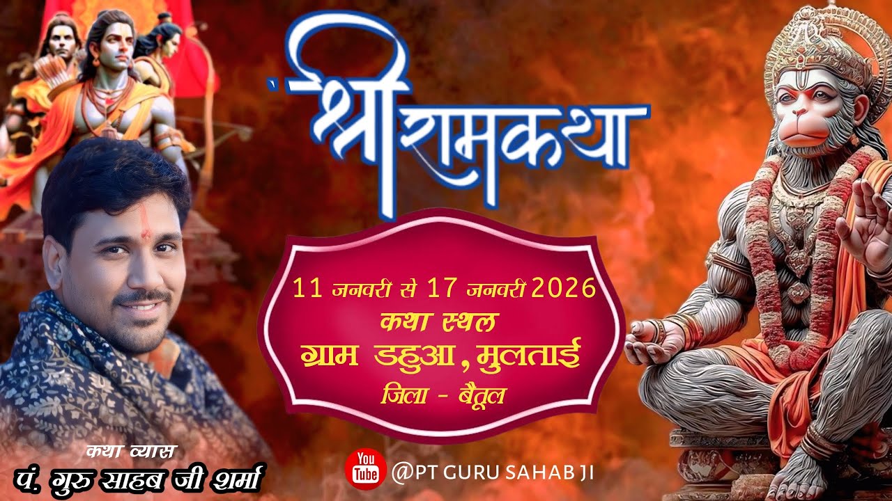 🔴 live day 02 श्री राम कथा !! डहुआ तह: मुलताई जिला बैतूल !!
