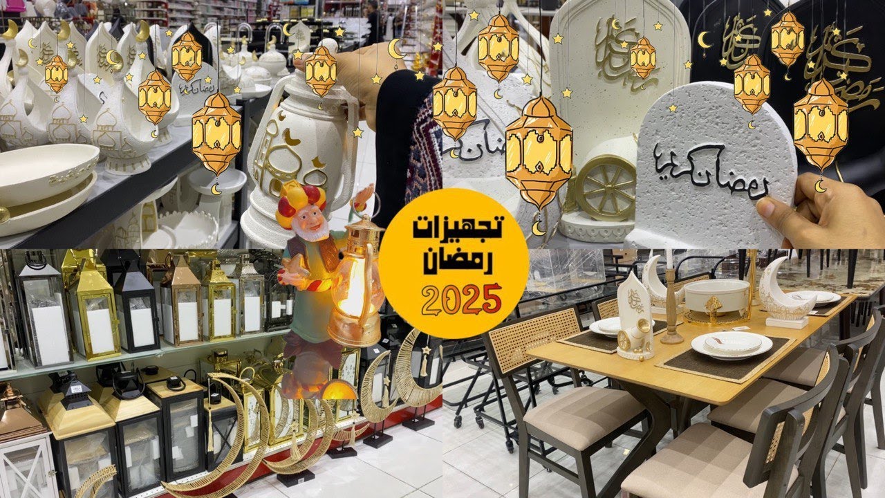 فلوق تجهيزات رمضان/ مشتريات رمضان2025