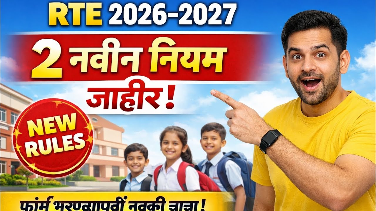 RTE मध्ये मोठा बदल! 2026–27 साठी २ नवीन नियम लागू 😱