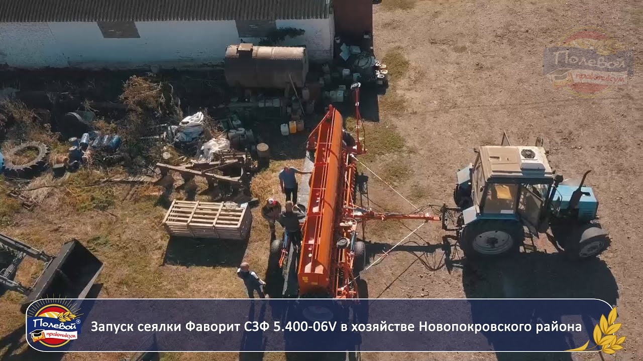 Запуск сеялки Фаворит СЗФ 5 400 06V в хозяйстве Новопокровского района