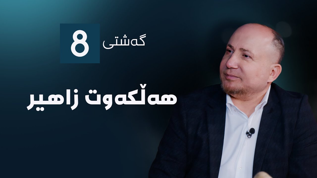 گەشتی8 - هەڵکەوت زاهیر