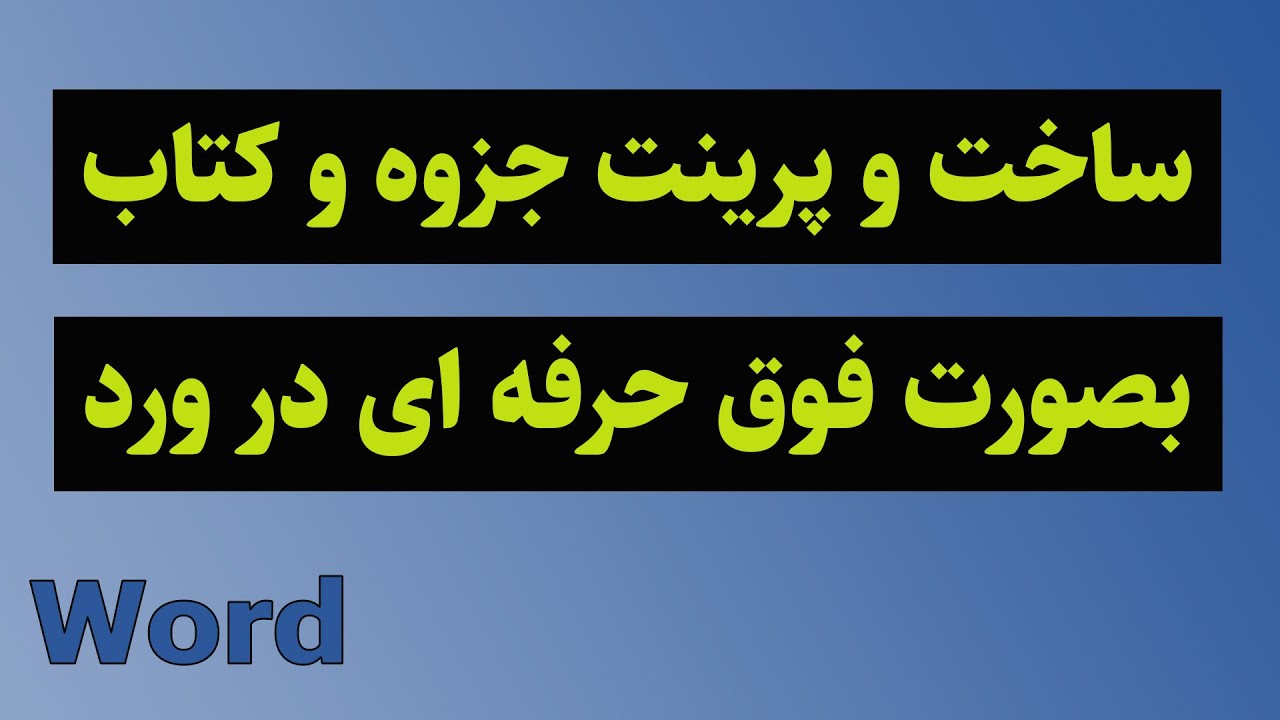 ساخت و پرینت جزوه و کتاب در ورد