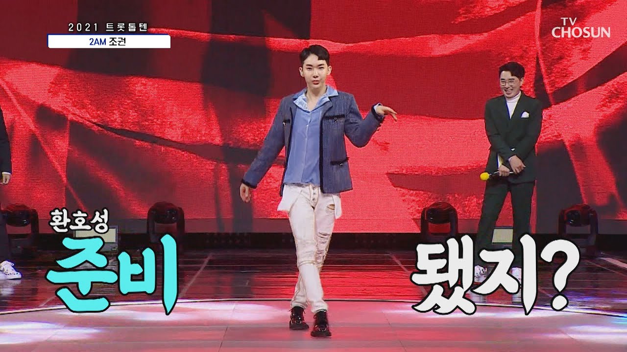✦깝의 전설✧ 2AM 조권 &lsquo;Animal&rsquo;♪ 넘&middot;사&middot;벽 털기 춤 TV CHOSUN 20210205 방송 | [신청곡을 불러드립니다-사랑의 콜센타]  41회 | TV조선