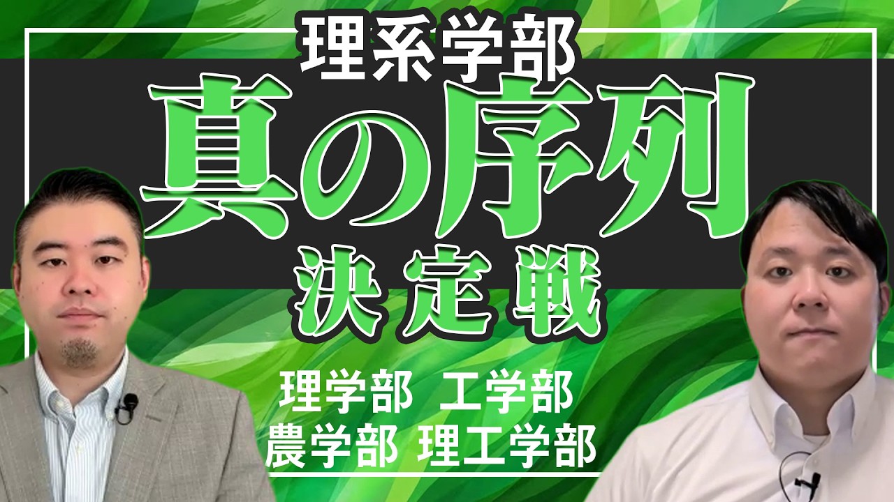 理学部VS工学部VS農学部VS理工学部　理系学部「真の序列」決定戦