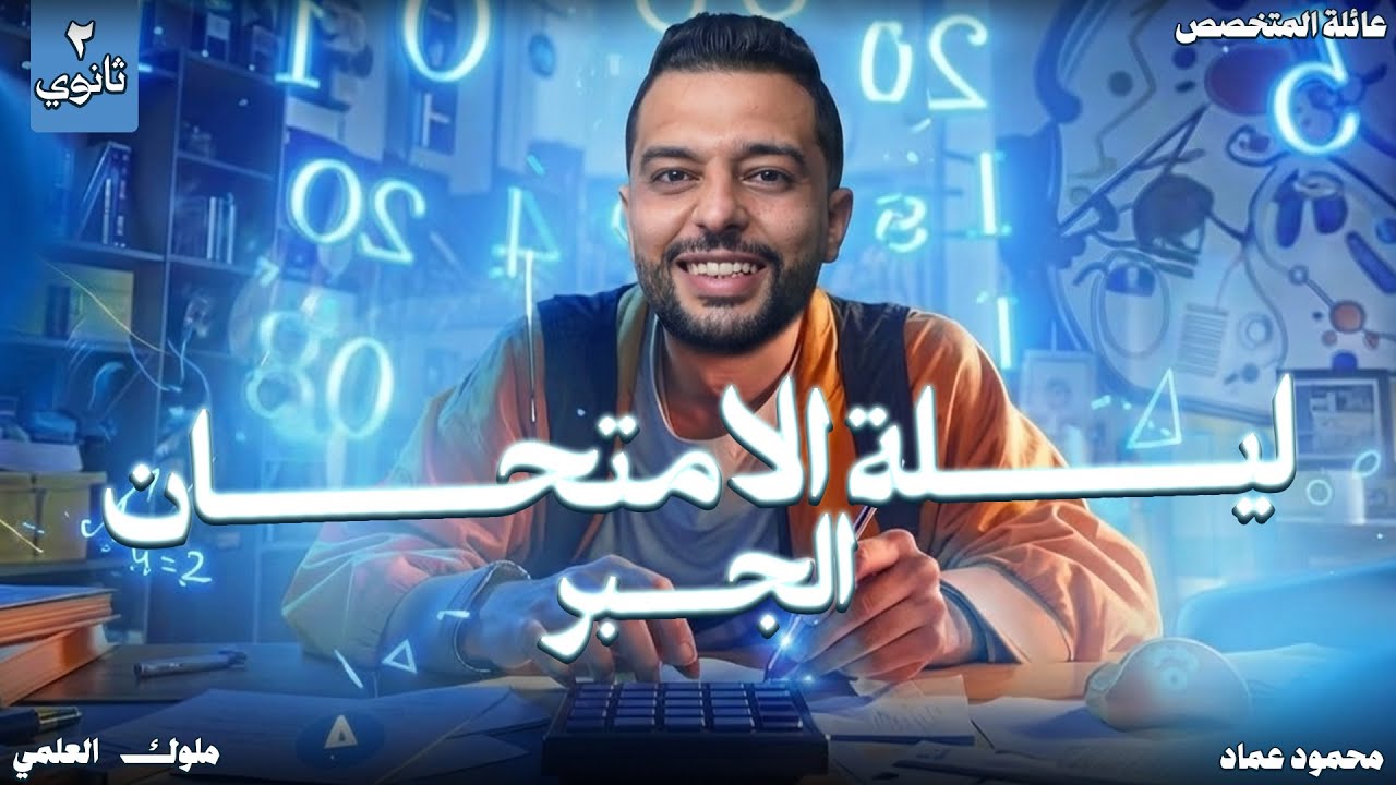 الصف الثاني الثانوي | ليلة الامتحان | جبر | أ/محمود عماد