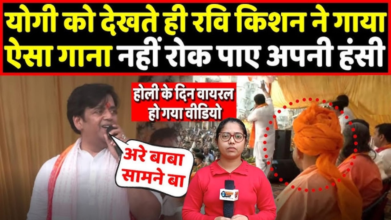 मंच पर बैठे थे #CM Yogi, तभी सरेआम #Ravi Kishan ने Holi पर गाया ऐसा गाना,