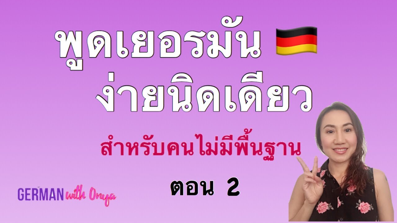 ตอนที่ 2 หัดพูดเยอรมัน สำหรับคนไม่มีพื้นฐาน |