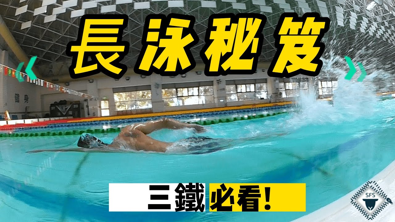 提升長距離【游泳效率】｜三鐵必看!! #游泳 #自由式 #swimming