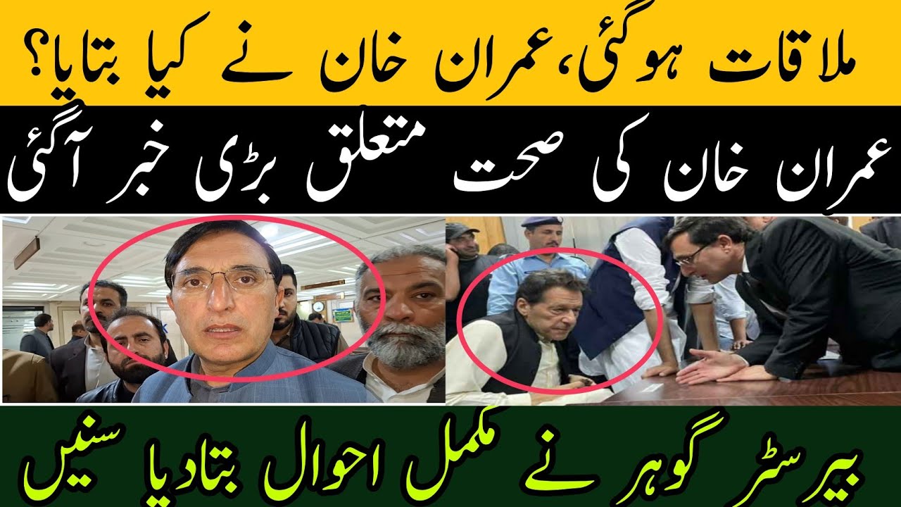 ملاقات ہوگئی،بیرسٹر گوہر نے عمران خان کی صحت سے متعلق بڑی خبر سنادی
