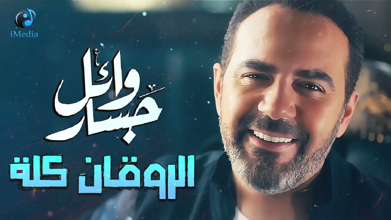 Wael Jassar😍Rawa2an Songs☕🌙 وائل جسار❣ملك الإحساس🧡أجمد كوكتيل أغاني🎶هتسمعة🎧آخر روقان