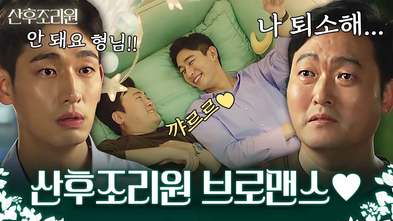 만난 순간부터 시작된 그들의 브로맨스ㅋㅋㅋ 윤박🤍이준혁의 산후조리원 아빠 케미 폭발!!! | 산후조리원