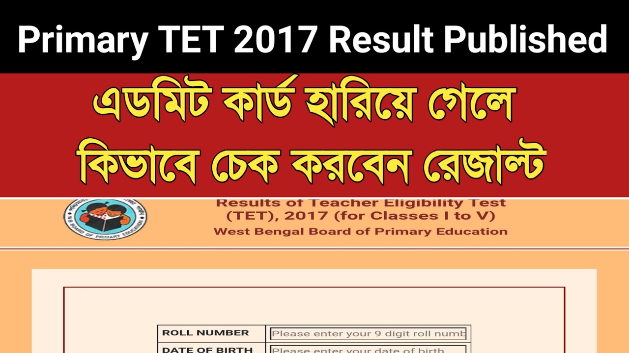 WB Primary TET Result 2017 Published /How to check primary TET 2017 Result/প্রাইমারিরেজাল্ট প্রকাশিত
