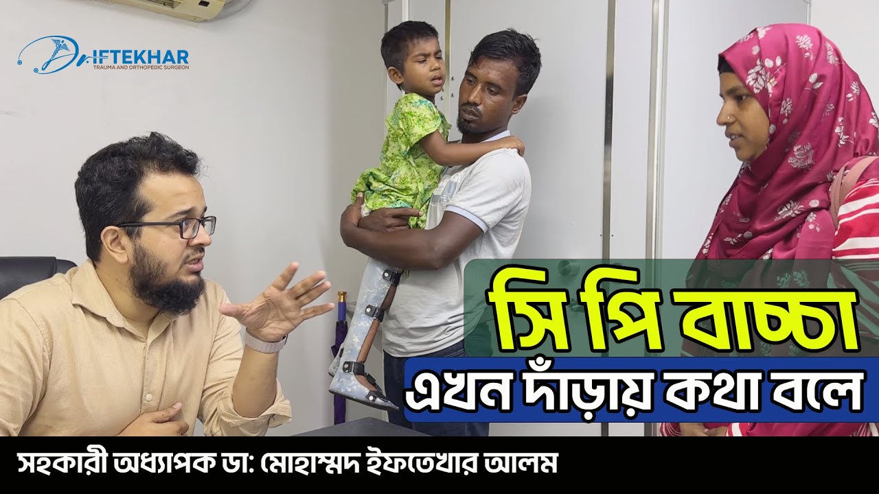 সি পি বাচ্চা এখন দাঁড়ায় কথা বলে | Dr.Iftekhar Alam #cerebral palsy #cp child #medicaltiktok