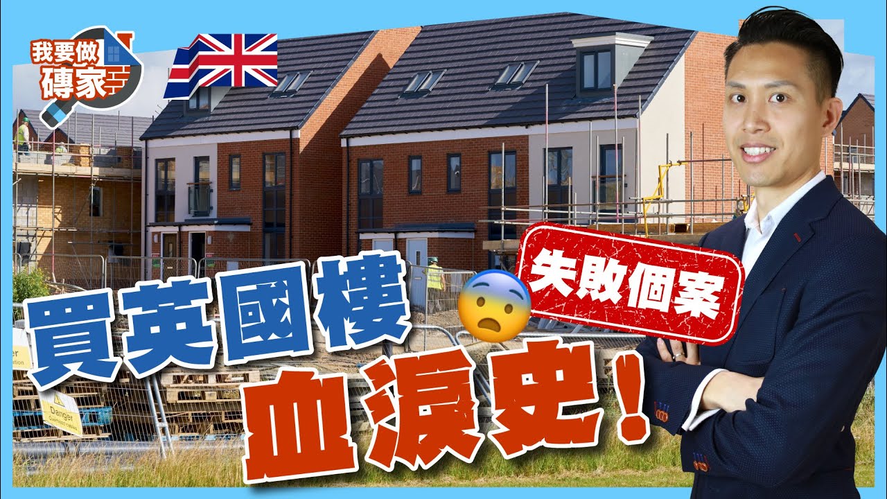 英國樓失敗個案分享｜買樓收租，正現金流才是皇道！【我要做磚家 | 英國樓】
