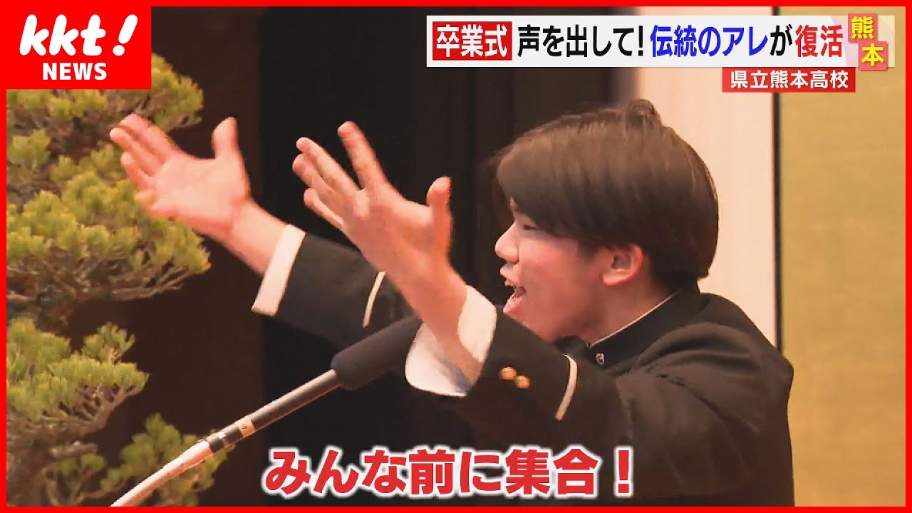【卒業式】県立熊本高校では伝統の「ゲンコツ」が5年ぶりの全員声出しで復活