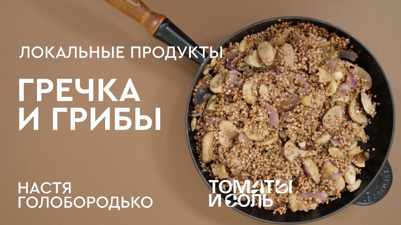 КАК ГОТОВИТ ГРЕЧКУ НУТРИЦИОЛОГ | Рецепт Гречки с Грибами от Насти Голобородько – Томаты и Соль🍅🧂