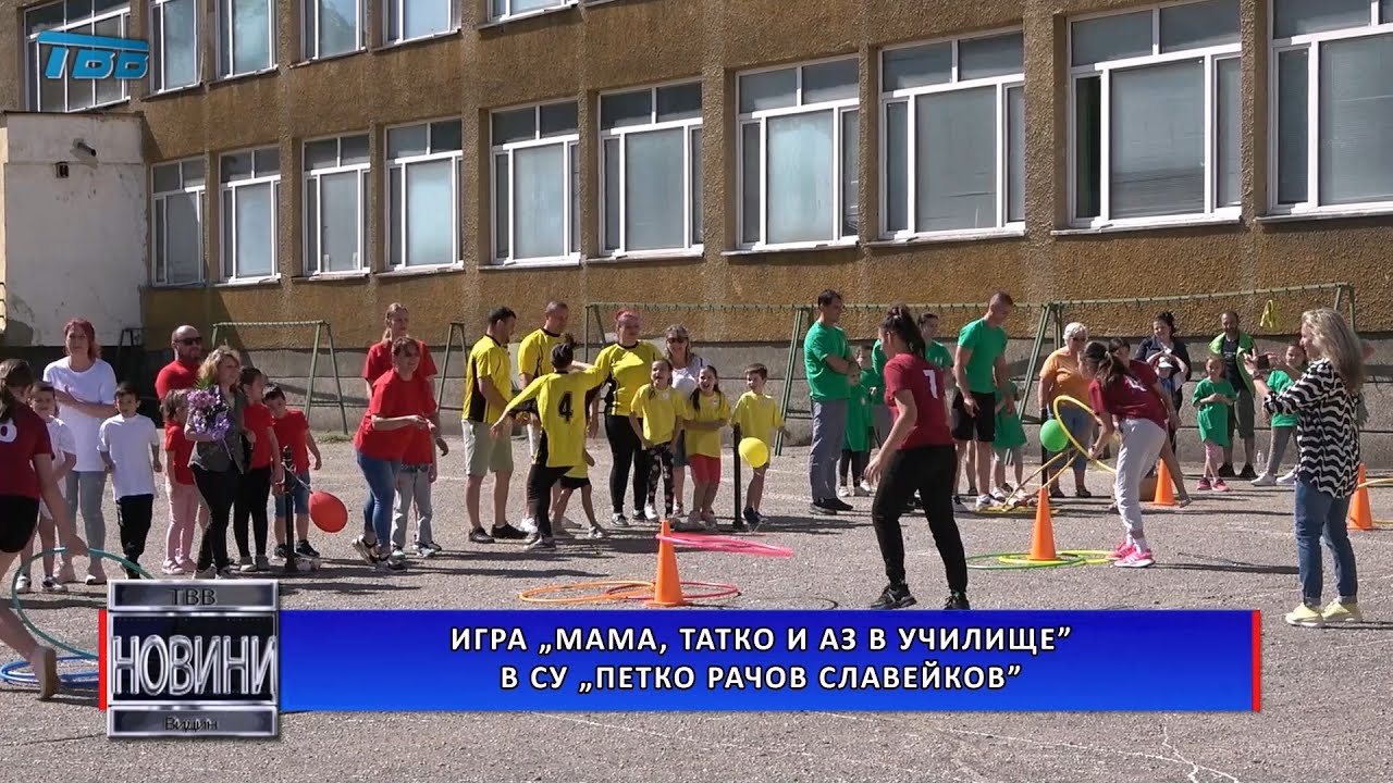 Игра „Мама, татко и аз в училище“ в СУ „П. Р. Славейков”