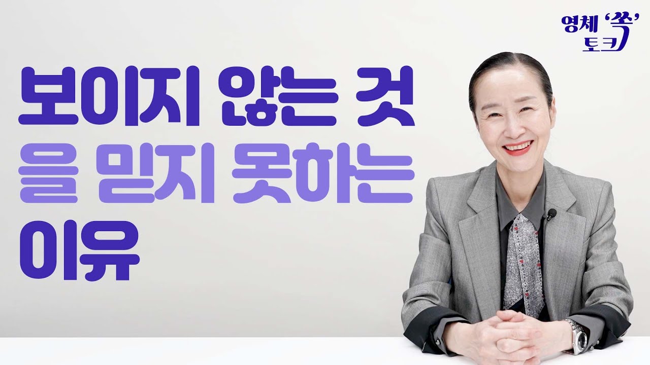 보이지 않는 것을 믿지 못하는 이유